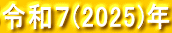 令和７(2025)年