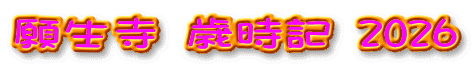 願生寺 歳時記 2026